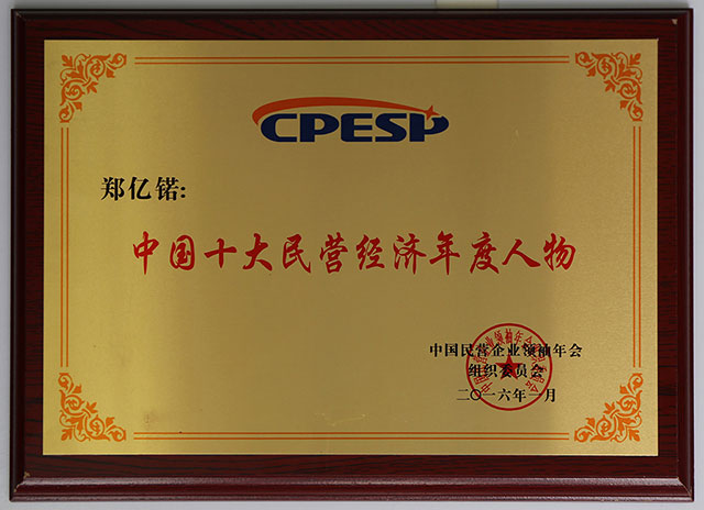 鄭懿锘2016年中國十大民營經(jīng)濟(jì)年度人物-獎牌