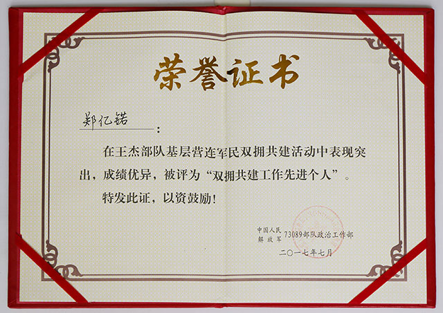 鄭懿锘女士被中國人民解放軍73089部隊政治工作部