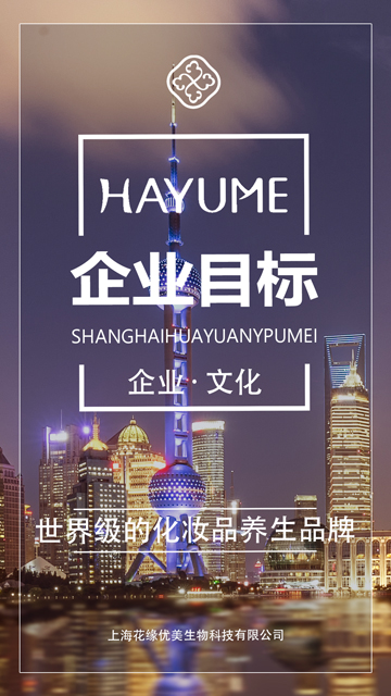 花緣企業(yè)目標(biāo)：世界級(jí)的化妝品養(yǎng)生品牌